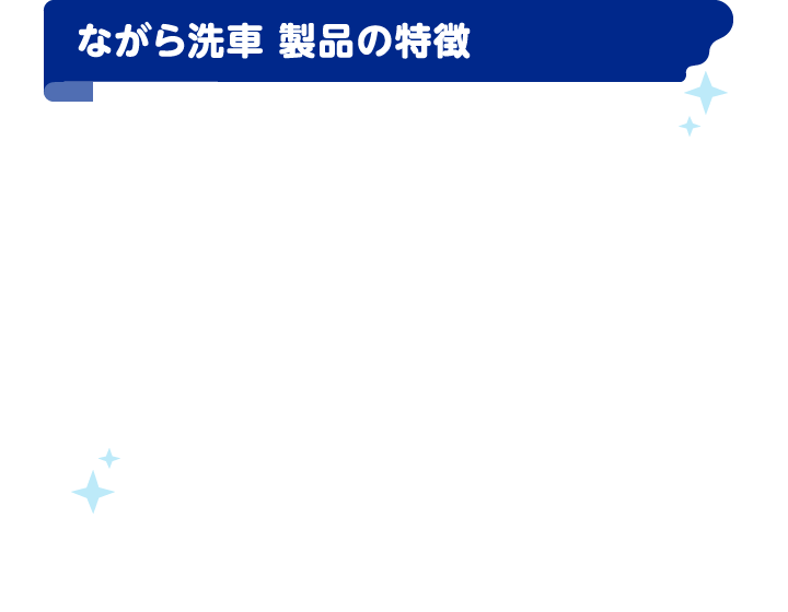 ながら洗車 | カー用品のジェームス