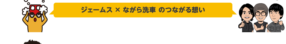 ジェームス ✕ DETAIL ARTISTS のつながる想い