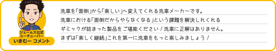 ジェームス公式ユーチューバー いまむーコメント