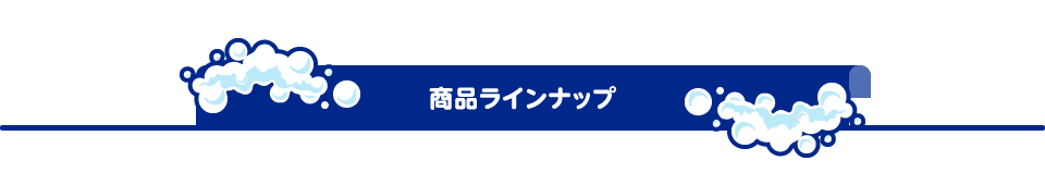 商品ラインナップ