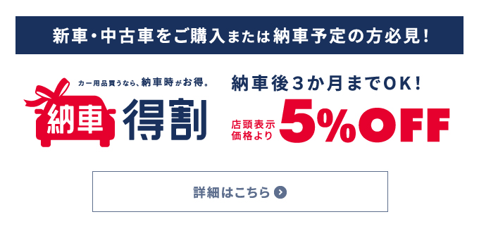 新車・中古車購入時、納車特割で店頭表示価格より5％OFF