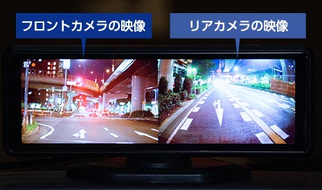 フロントカメラの映像とリアカメラの映像を同時に表示させることが可能
