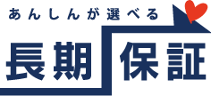 あんしんが選べる長期保証