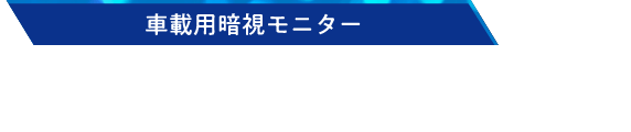 車載用暗視モニター ナイトビジョンシステム