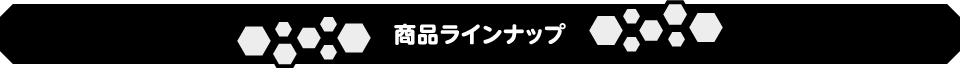 商品ラインナップ
