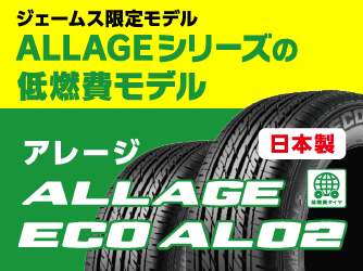 アレージ ALLAGE ECO AL02