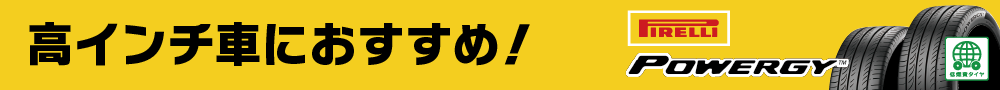 高インチ車におすすめ！