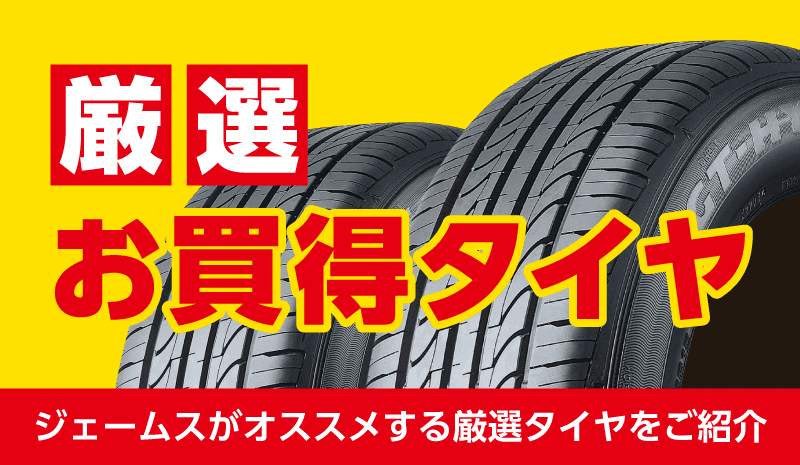 ジェームス厳選お買得タイヤ カー用品のジェームス