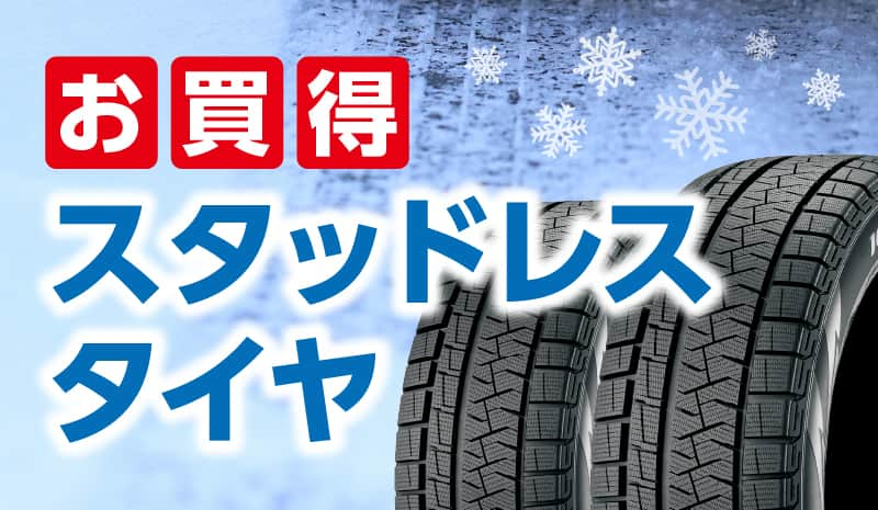 BLIZZAK VRX 225/45R17 レクサスGS用スタッドレスタイヤ