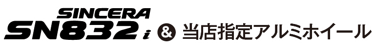 SINCERA SN832I & 当店指定ホイール