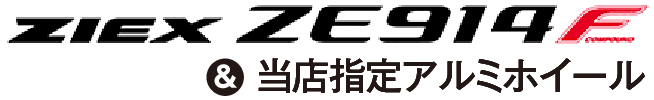 ZEIX ZE914F & 当店指定ホイール