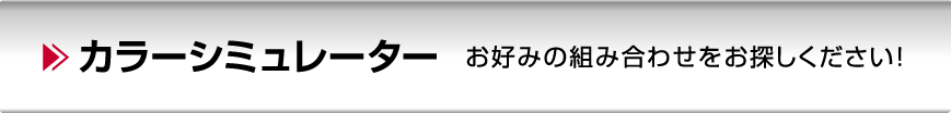 カラーシミュレーター お好みの組み合わせをお探しください！