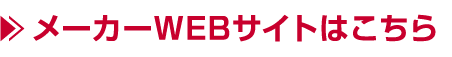 メーカーWEBサイトはこちら