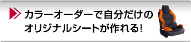 カラーオーダーで自分だけのオリジナルシートが作れる！
