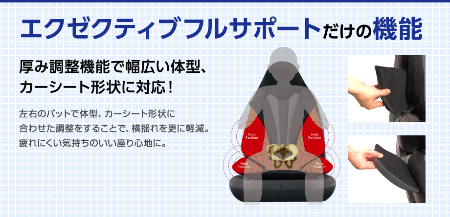 エクゼクティブフルサポートだけの機能。厚み調整機能で幅広い体型、カーシート形状に対応!