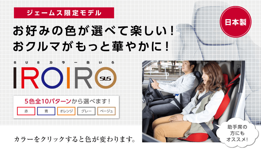 ジェームス限定モデル お好みの色が選べて楽しい！おクルマがもっと華やかに！