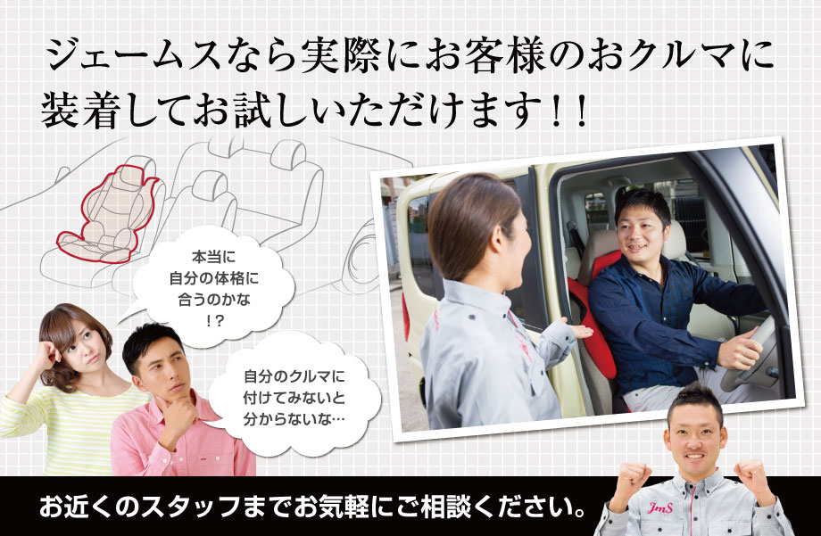 ジェームスなら実際にお客様のおクルマに装着してお試しいただけます！！お近くのスタッフまでお気軽にご相談ください。