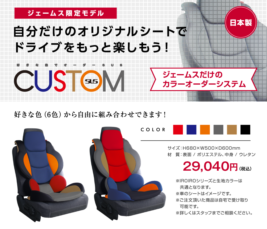 ジェームス限定モデル 自分だけのオリジナルシートでドライブをもっと楽しもう！
