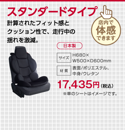 スタンダードタイプ。計算されたフィット感とクッション性で、走行中の揺れを激減。