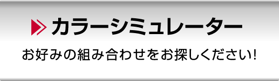 カラーシミュレーター お好みの組み合わせをお探しください！