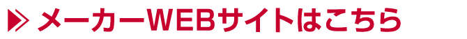 メーカーWEBサイトはこちら
