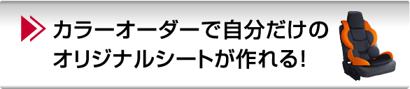 カラーオーダーで自分だけのオリジナルシートが作れる！