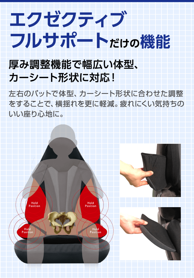 エクゼクティブフルサポートだけの機能。厚み調整機能で幅広い体型、カーシート形状に対応!