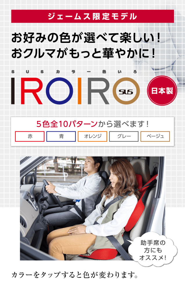ジェームス限定モデル お好みの色が選べて楽しい！おクルマがもっと華やかに！