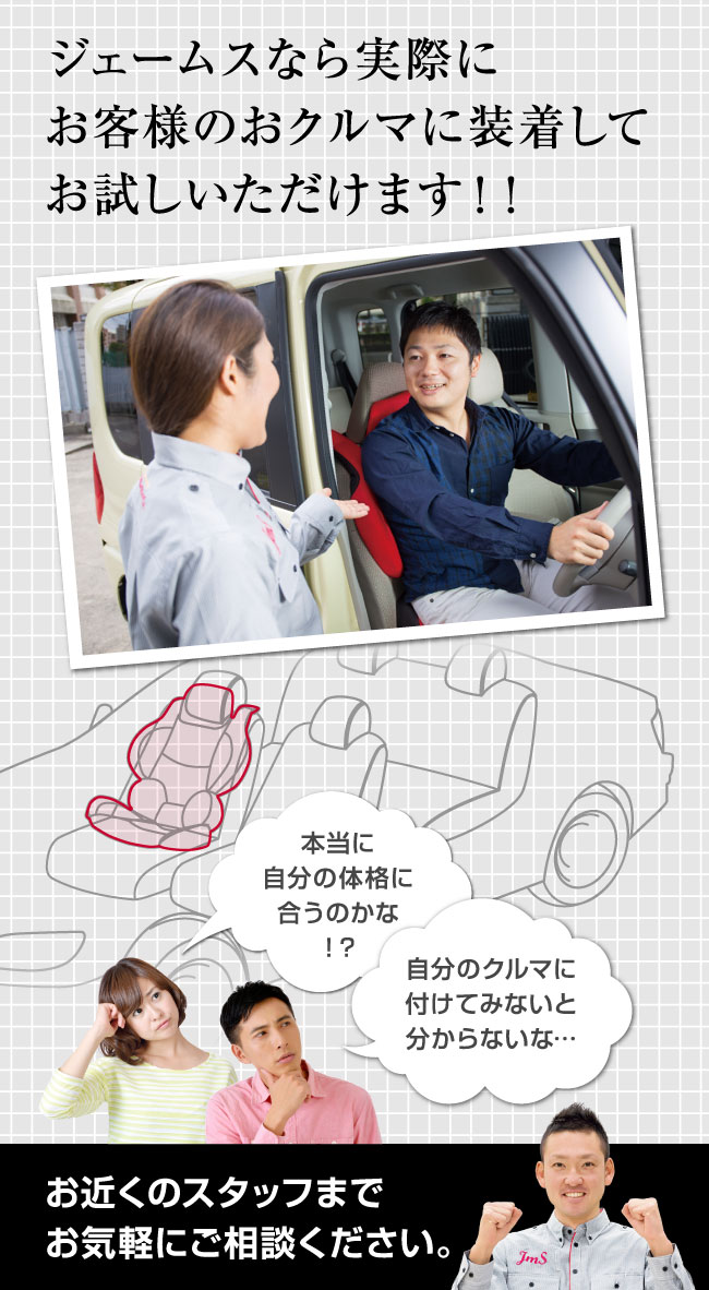 ジェームスなら実際にお客様のおクルマに装着してお試しいただけます！！お近くのスタッフまでお気軽にご相談ください。