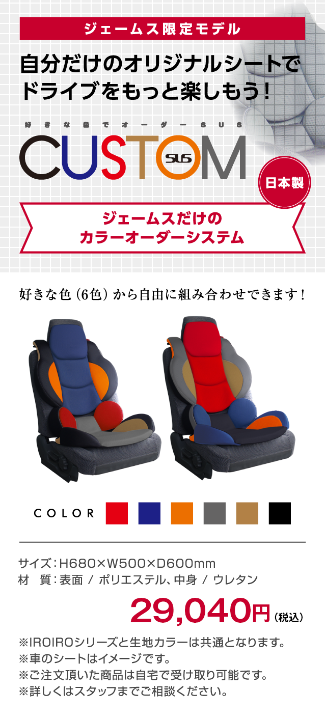ジェームス限定モデル 自分だけのオリジナルシートでドライブをもっと楽しもう！
