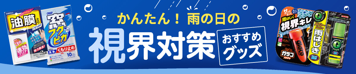 かんたん！雨の日の視界対策おすすめグッズ