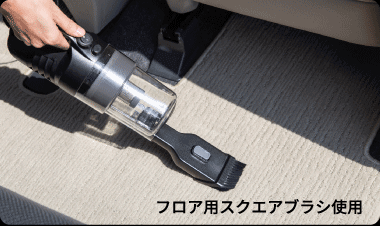 フロアマットの奥の微細なホコリまでしっかり吸い取る!