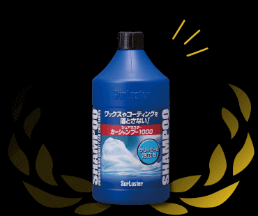 シュアラスター カーシャンプー1000