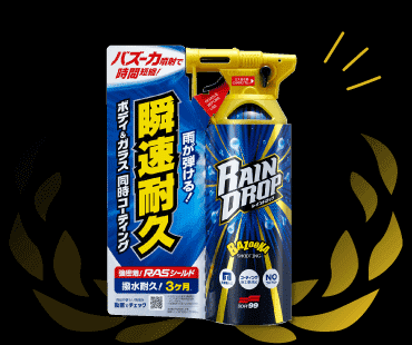 ソフト99 レインドロップ