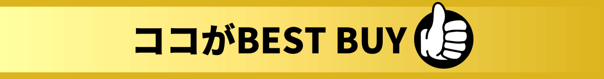 ココがBEST BUY