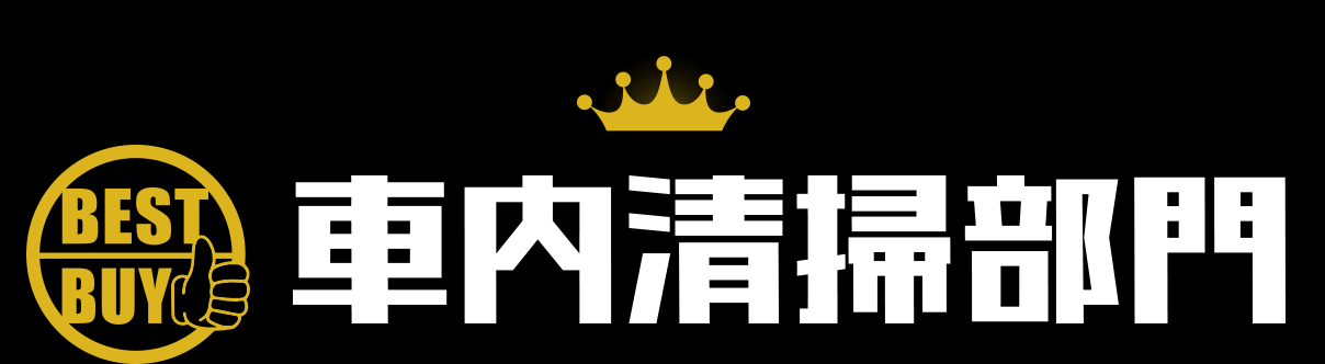 車内清掃部門