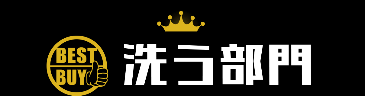洗う部門