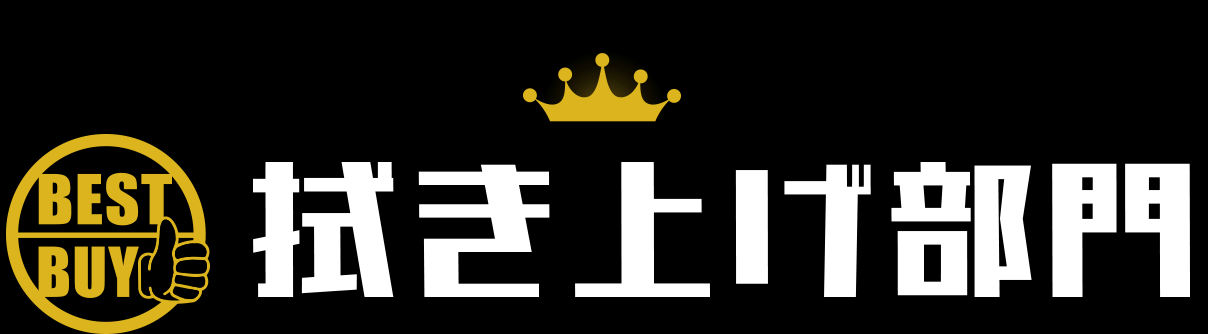 拭き上げ部門