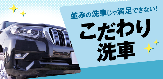 並みの洗車じゃ満足できない！こだわり洗車特集ページ