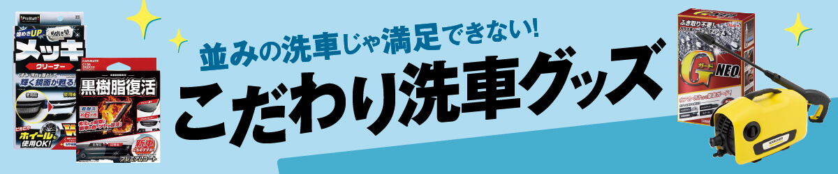 並みの洗車じゃ満足できない！こだわり洗車グッズ