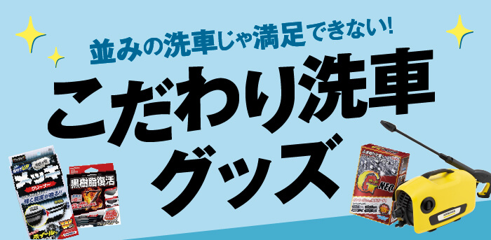 並みの洗車じゃ満足できない！こだわり洗車グッズ