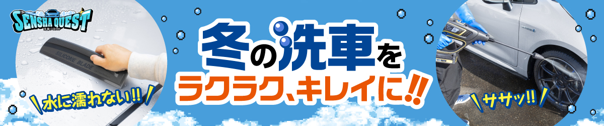 冬の洗車がレベルアップする厳選おすすめグッズ