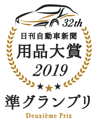 日刊自動車新聞用品対象2019準グランプリ