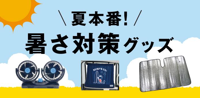 おすすめ商品 カー用品のジェームス おすすめ商品 カー用品のジェームス