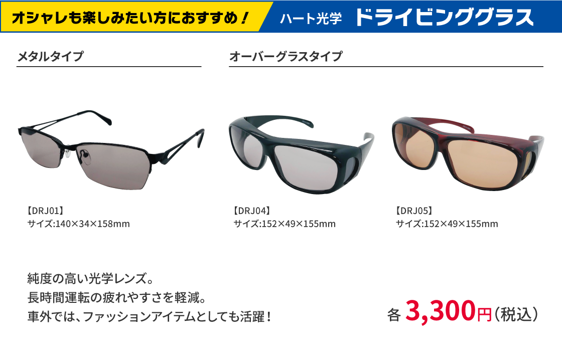 ハート化学 ドライビンググラス