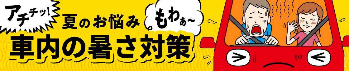 夏のお悩み車内の暑さ対策