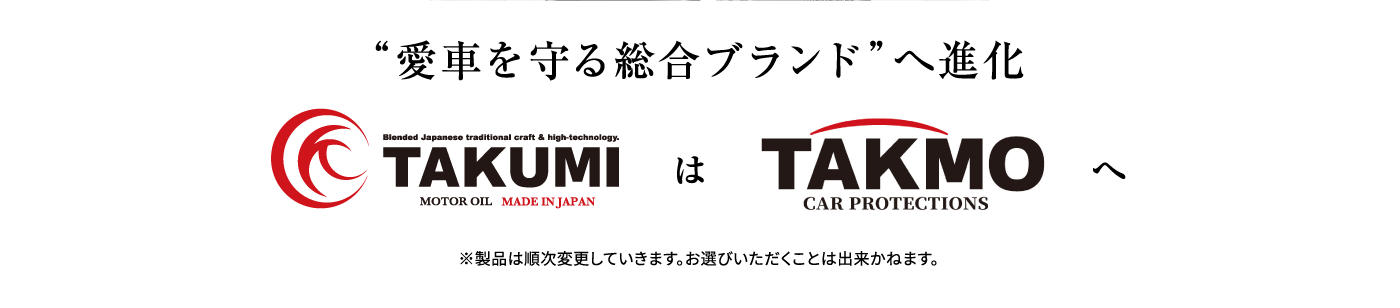 愛車を守る総合ブランドへ進化TAKUMIはTAKMOへ