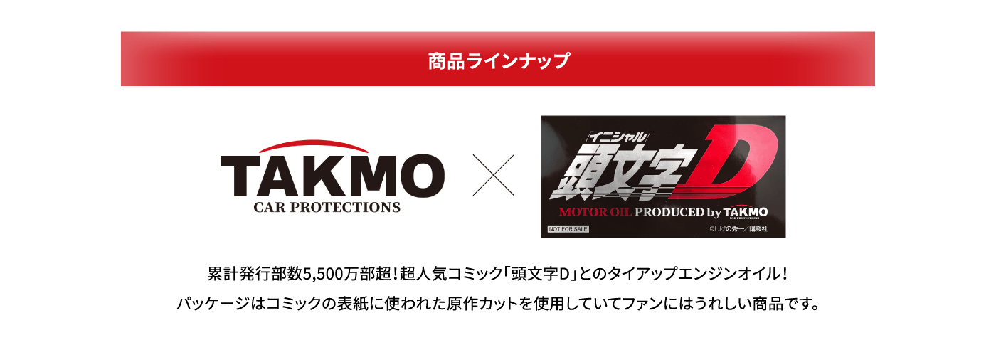商品ラインナップ TAKMO CAR PROTECTIONS × 頭文字D