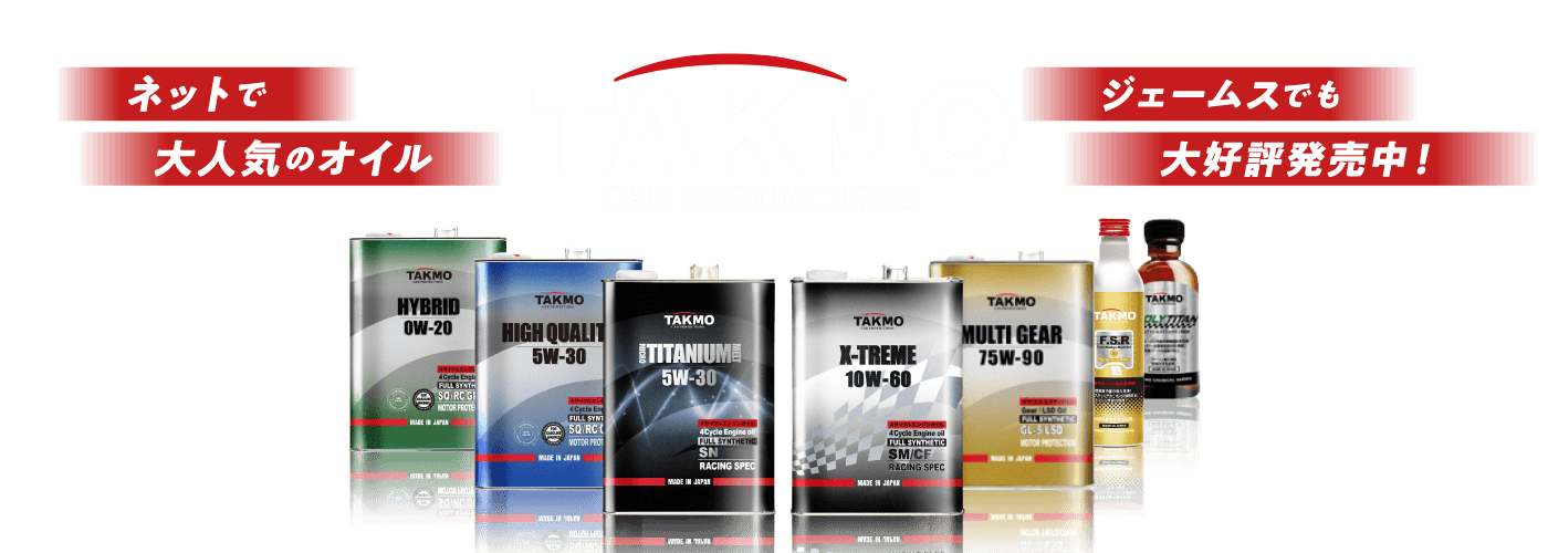 ネットで大人気のオイル TAKMO CAR PROTECTIONS ジェームスでも大好評発売中！