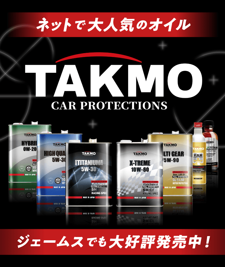 TAKMO CAR PROTECTIONS | カー用品のジェームス